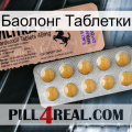 Баолонг Таблетки 41